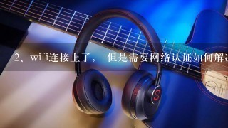 wifi连接上了， 但是需要网络认证如何解决？