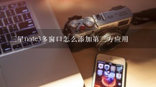 三星note3多窗口怎么添加第三方应用