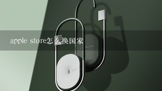 apple store怎么换国家