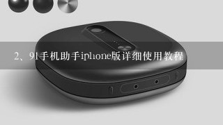 91手机助手iphone版详细使用教程