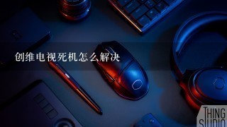 创维电视死机怎么解决