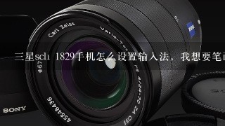 三星sch 1829手机怎么设置输入法，我想要笔画