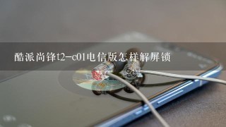 酷派尚锋t2-c01电信版怎样解屏锁