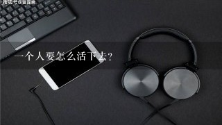 一个人要怎么活下去?