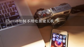 iPhone6如何不用电源键关机