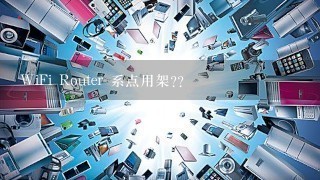 WiFi Router 系点用架??