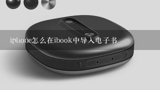 iphone怎么在ibook中导入电子书