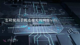 怎样使用手机连接无线网络wifi