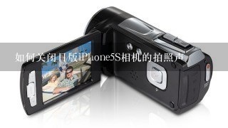 如何关闭日版iPhone5S相机的拍照声