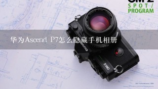 华为Ascend P7怎么隐藏手机相册