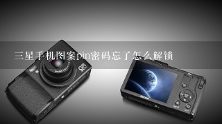 三星手机图案pin密码忘了怎么解锁