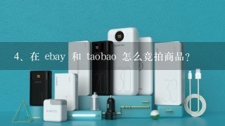 在 ebay 和 taobao 怎么竞拍商品？