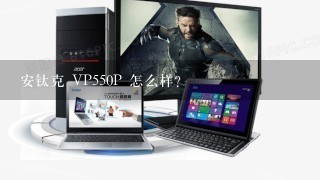 安钛克 VP550P 怎么样?