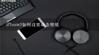 iPhone5如何设置动态壁纸