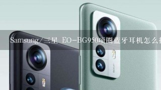 Samsung/三星 EO-BG950项圈蓝牙耳机怎么拆卸