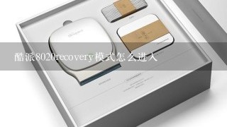 酷派8020recovery模式怎么进入