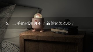 二手ipad注册不了新的id怎么办？