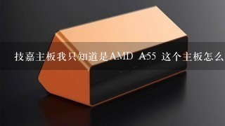 技嘉主板我只知道是AMD A55 这个主板怎么样？