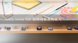 nokia lumia 920 如何设置我的家人