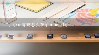 ipad游戏怎么在iphone上玩