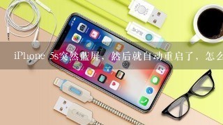 iPhone 5s突然蓝屏，然后就自动重启了，怎么回事？