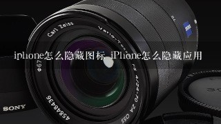 iphone怎么隐藏图标 iPhone怎么隐藏应用