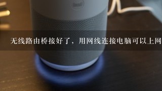 无线路由桥接好了，用网线连接电脑可以上网，用usb接收器连接不上，请高手解决谢谢