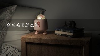 高音关闭怎么练