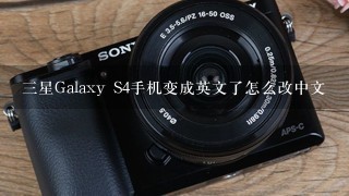 三星Galaxy S4手机变成英文了怎么改中文