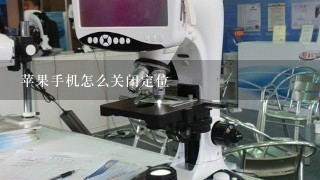 苹果手机怎么关闭定位