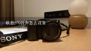 联想p70铃声怎么设置