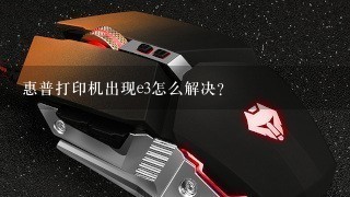 惠普打印机出现e3怎么解决？