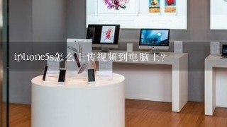 iphone5s怎么上传视频到电脑上?