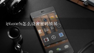 iphone5s怎么设置密码锁屏