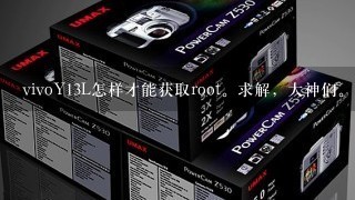 vivoY13L怎样才能获取root。求解，大神们。