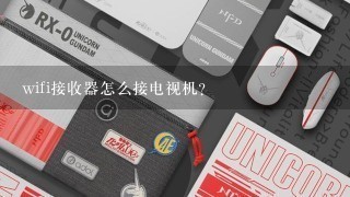 wifi接收器怎么接电视机？