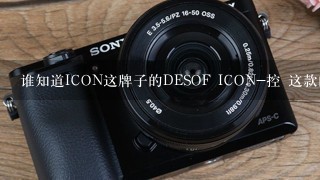 谁知道ICON这牌子的DESOF ICON-控 这款的拿货价。我感觉被坑了，价格有点不对头。求助发