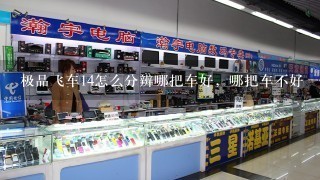 极品飞车14怎么分辨哪把车好，哪把车不好