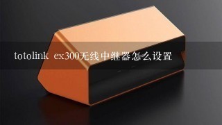 totolink ex300无线中继器怎么设置