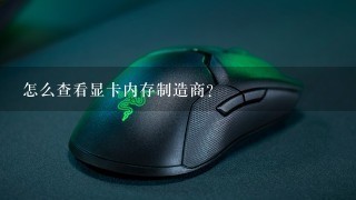 怎么查看显卡内存制造商？