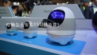 电脑怎么安装DVD播放器？