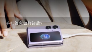 手机管家如何卸载？