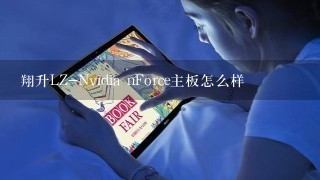 翔升LZ-Nvidia nForce主板怎么样