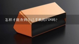 怎样才能查到自己手机的PIN码?