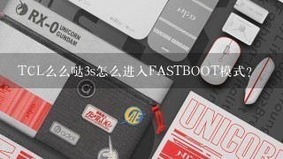 TCL么么哒3s怎么进入FASTBOOT模式？