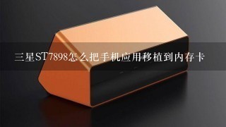 3星ST7898怎么把手机应用移植到内存卡