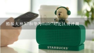 酷派大神X7和华为mate7对比区别评测