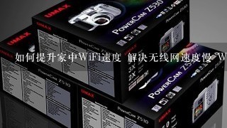 如何提升家中WiFi速度 解决无线网速度慢 WIFI提速的