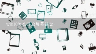 win10怎么开启屏幕键盘