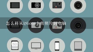 怎么样从iphone上传照片到电脑